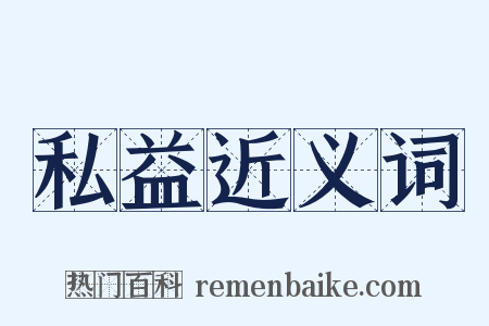 私益近义词是什么意思的图片